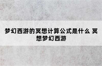 梦幻西游的冥想计算公式是什么 冥想梦幻西游